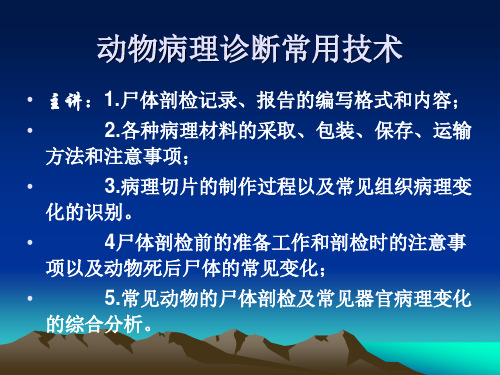 动物病理诊断常用技术