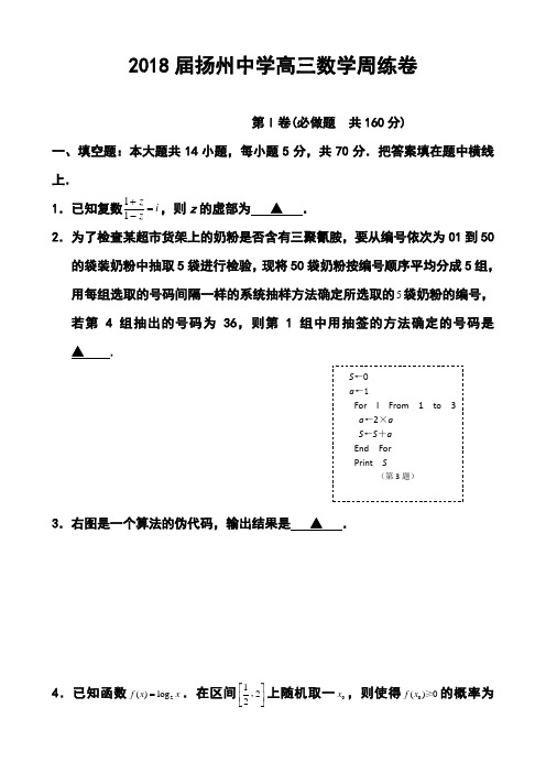 2018届江苏省扬州中学高三下学期周练数学试题及答案