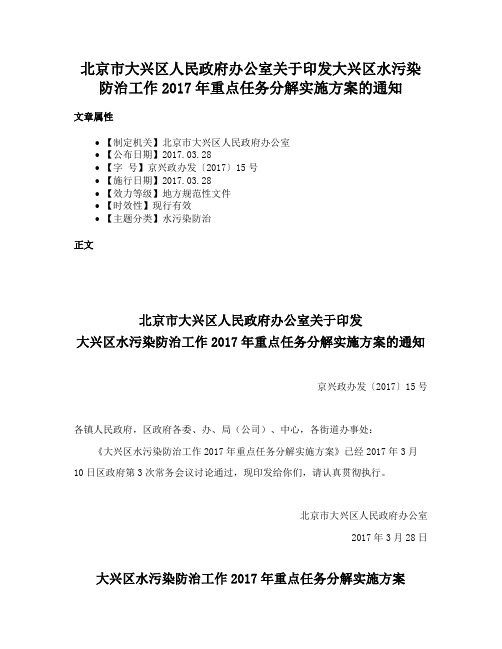 北京市大兴区人民政府办公室关于印发大兴区水污染防治工作2017年重点任务分解实施方案的通知