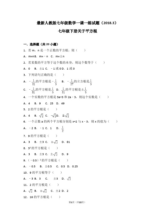 精品试题--新人教版七年级数学下册第六章：平方根