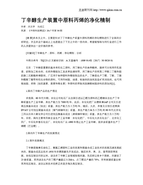 丁辛醇生产装置中原料丙烯的净化精制