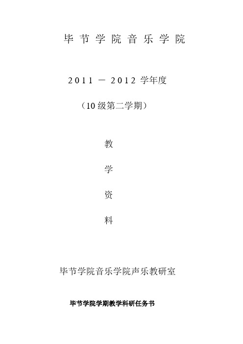 2011-2012学年10级第二学期声乐教案