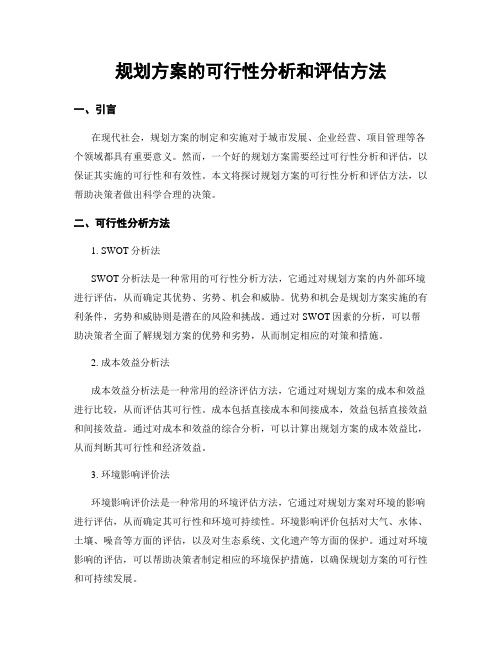 规划方案的可行性分析和评估方法