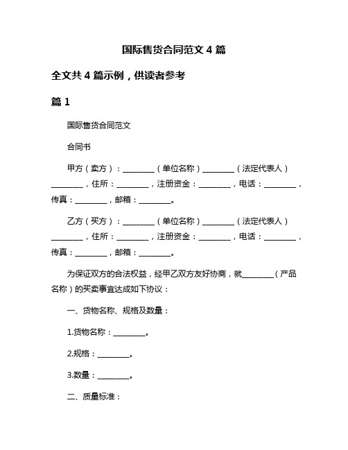 国际售货合同范文4篇