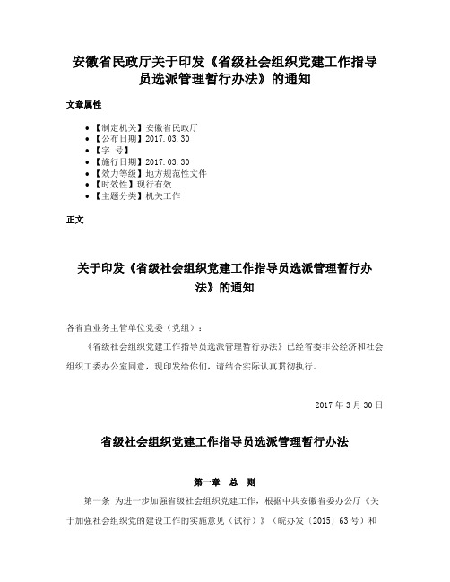 安徽省民政厅关于印发《省级社会组织党建工作指导员选派管理暂行办法》的通知