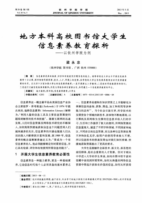 地方本科高校图书馆大学生信息素养教育探析——以钦州学院为例
