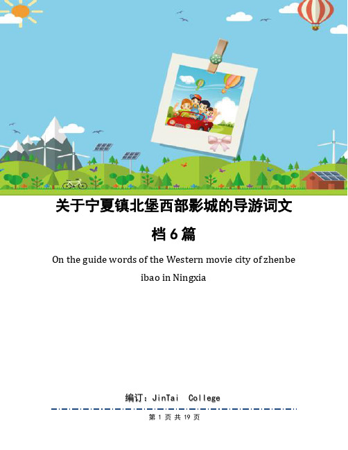 关于宁夏镇北堡西部影城的导游词文档6篇