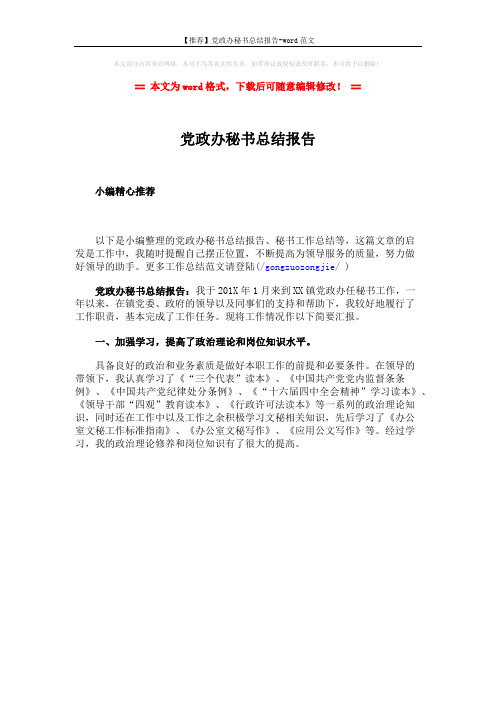 【推荐】党政办秘书总结报告-word范文 (1页)