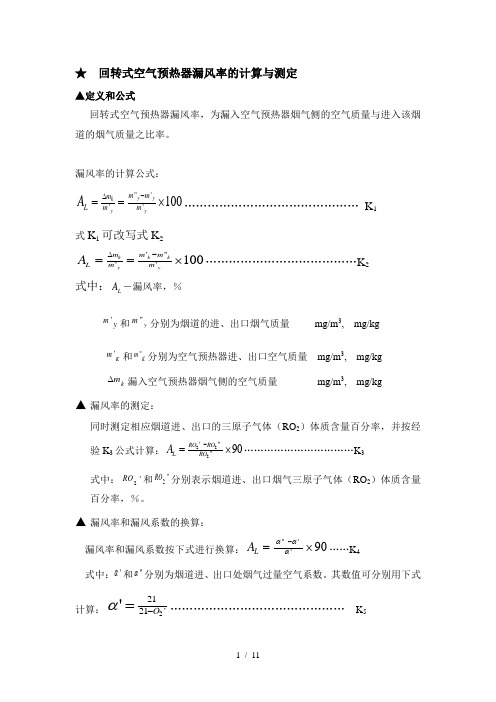 回转式空气预热器漏风率计算与测定