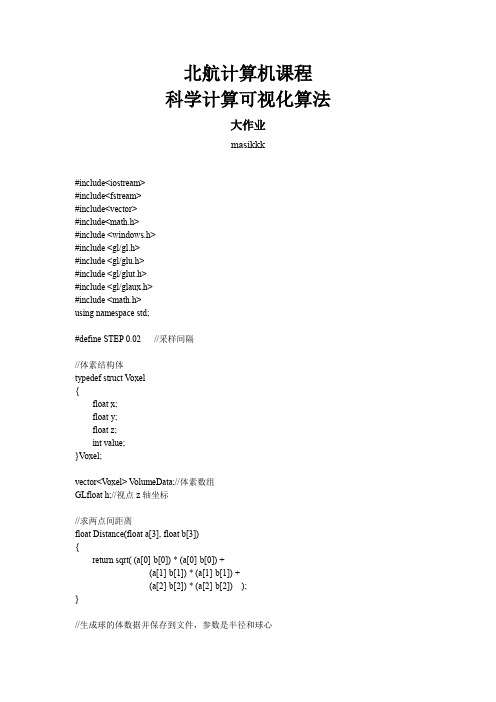 北航计算机课程 科学计算可视化算法 大作业 三维球体体数据生成及绘制