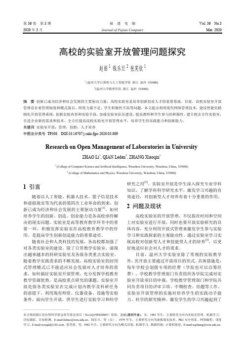 高校的实验室开放管理问题探究