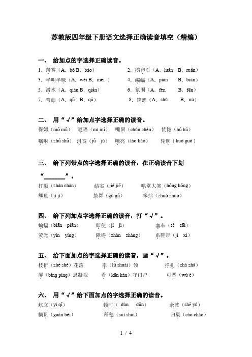 苏教版四年级下册语文选择正确读音填空(精编)