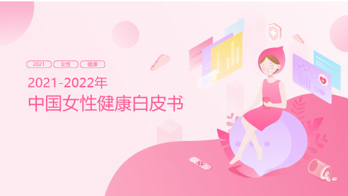 2021-2022年中国女性健康白皮书