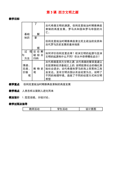 九年级历史上册第一单元第3课西方文明之源教案新人教版