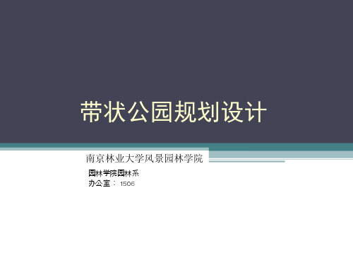 园林规划设计 (8.1.1)--滨水带状游憩绿地路侧休憩绿地步行街绿地设计