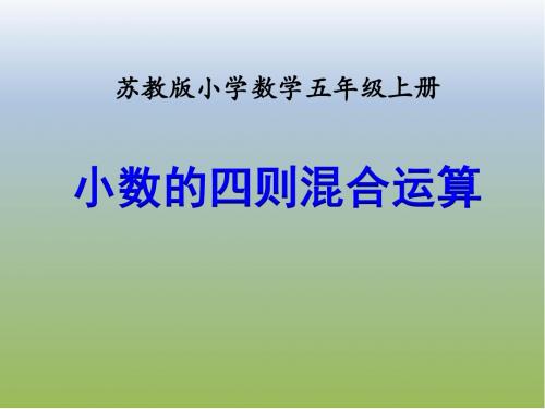 2019苏教版五上数学第五单元《小数的四则混合运算(例14)》