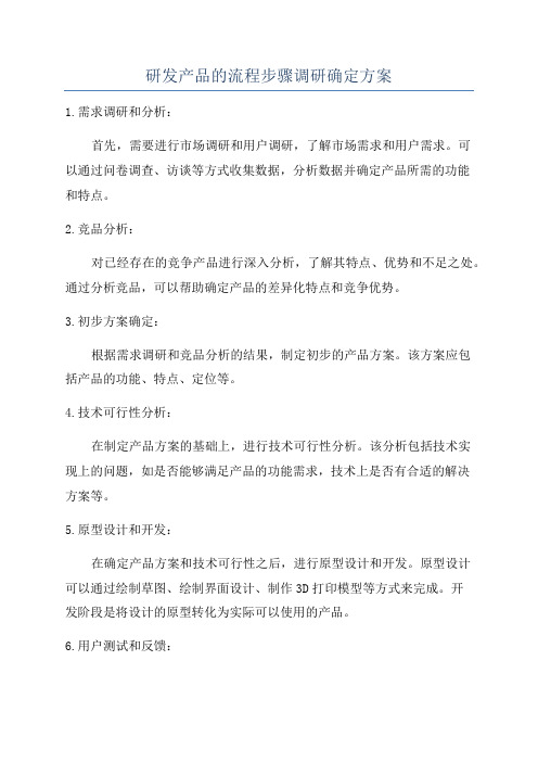 研发产品的流程步骤调研确定方案