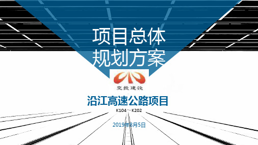 沿江高速项目总体规划方案汇报资料