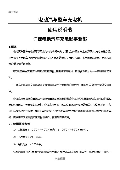 电动汽车整车充电机使用说明手册