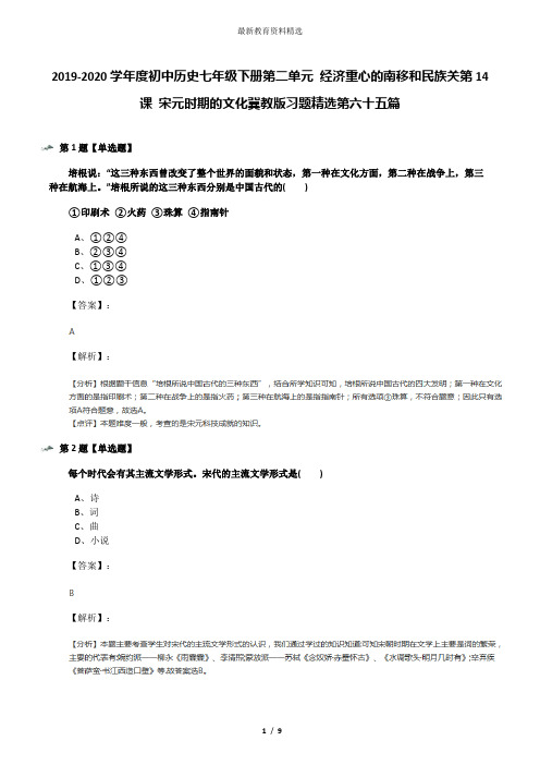 2019-2020学年度初中历史七年级下册第二单元 经济重心的南移和民族关第14课 宋元时期的文化冀教版习题精选