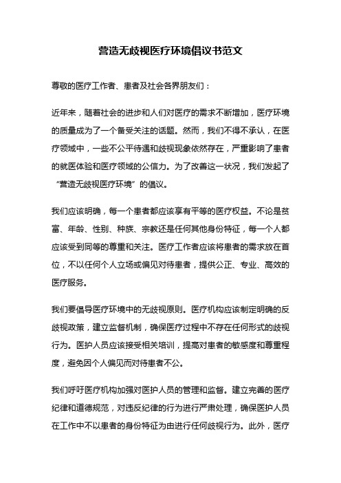 营造无歧视医疗环境倡议书范文