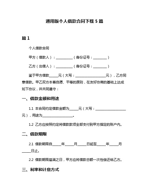 通用版个人借款合同下载5篇