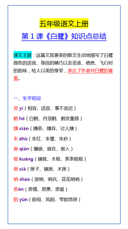 五年级语文上册 第1课《白鹭》知识点总结