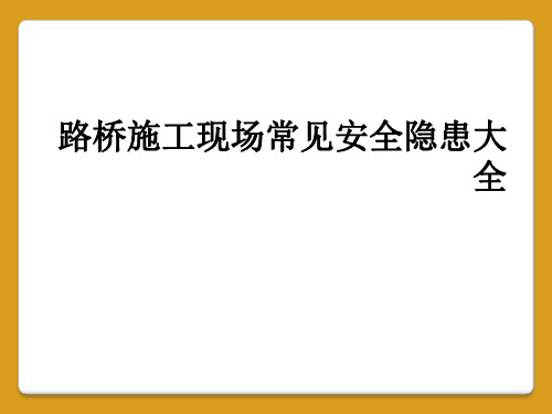 路桥施工现场常见安全隐患大全