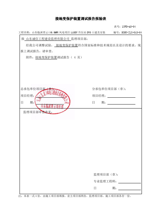 接地变保护装置调试报告报审表