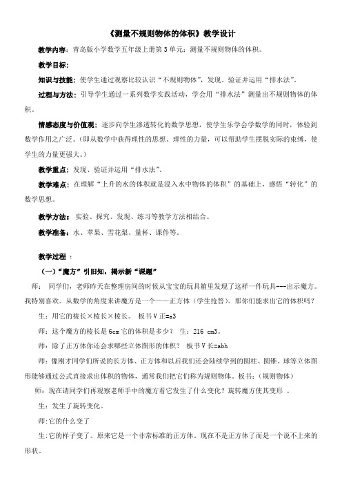 青岛版五四制数学五上 3.5测量不规则物体的体积 教案