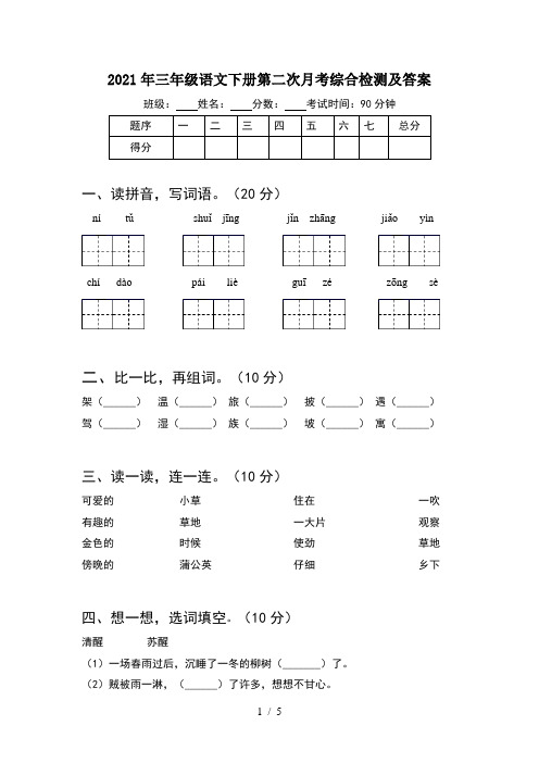 2021年三年级语文下册第二次月考综合检测及答案