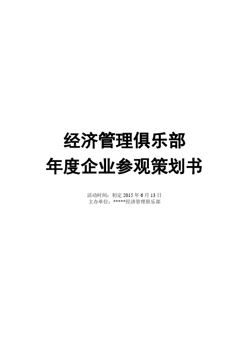 2016 年度企业参观策划方案