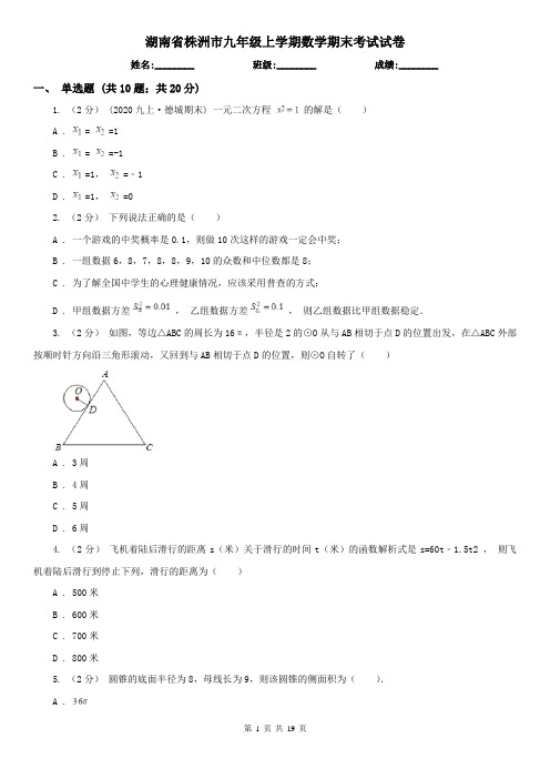 湖南省株洲市九年级上学期数学期末考试试卷