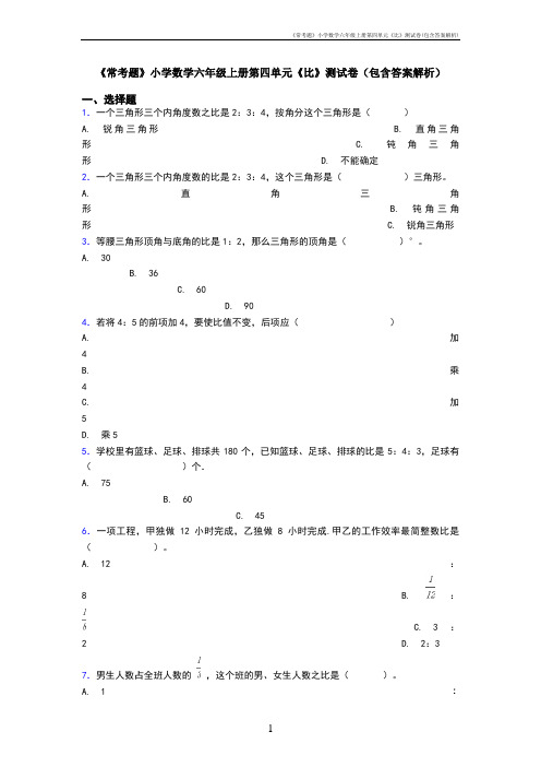 《常考题》小学数学六年级上册第四单元《比》测试卷(包含答案解析)