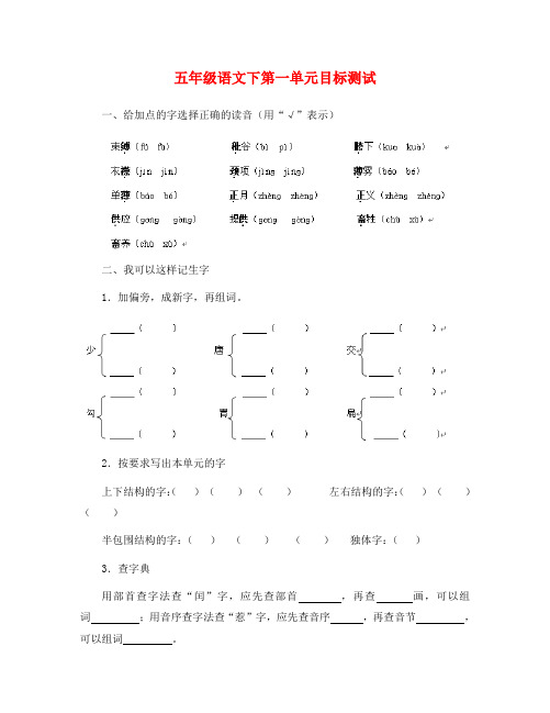 冀教版五年级语文下册第一单元测试卷及答案