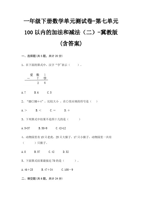 一年级下册数学单元测试卷-第七单元 100以内的加法和减法(二)-冀教版(含答案)