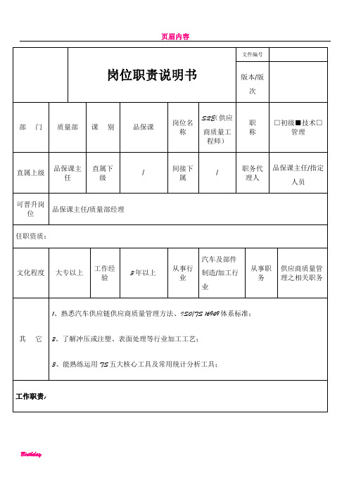 SQE岗位职责说明书