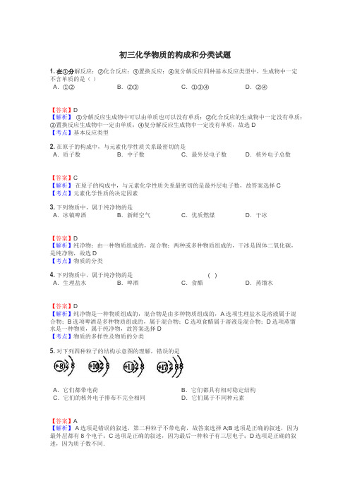 初三化学物质的构成和分类试题
