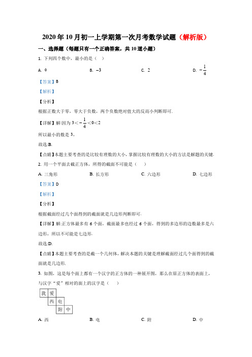 大方学校2020-2121学年第一学期七年级9月考试 数学试卷部分附答案共3份