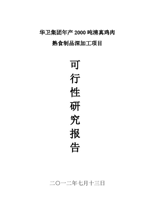 年产2000吨清真鸡肉熟食生产加工项目可研报告