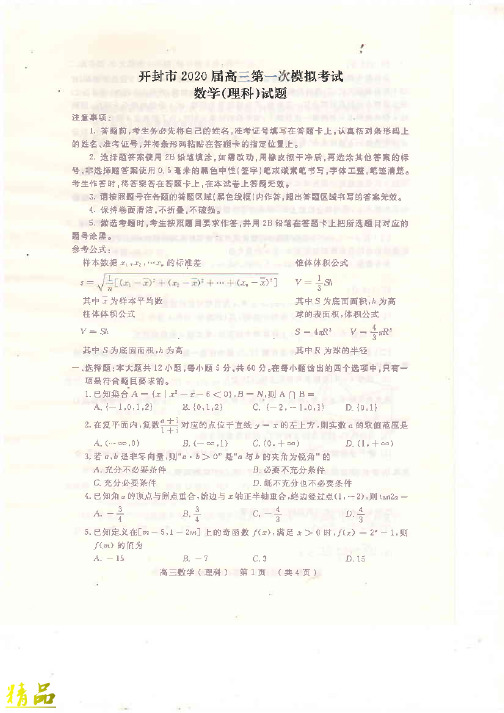 河南省开封市2020届高三数学第一次模拟考试试题 理