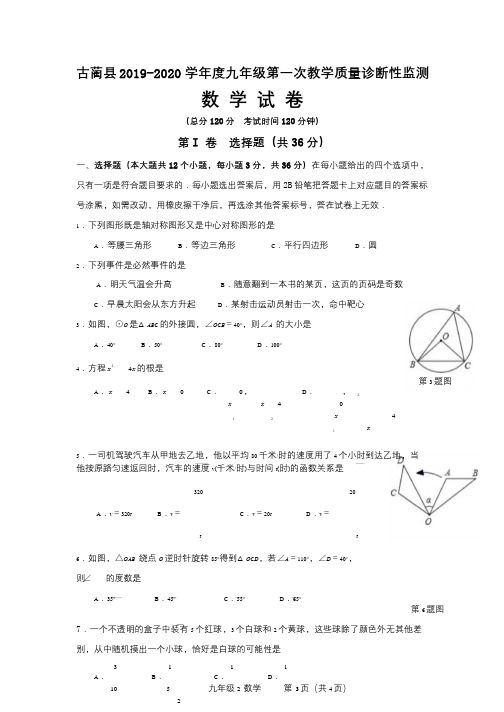 古蔺县2019-2020学年度九年级数学第一次教学质量诊断性监测试题及答案