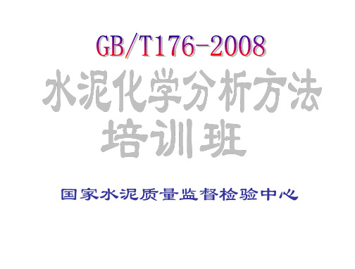 GB176-2008水泥化学分析方法培训