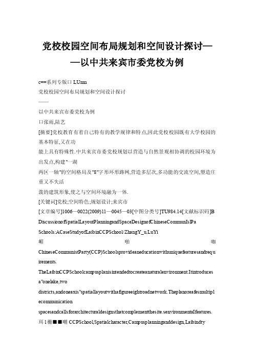 党校校园空间布局规划和空间设计探讨——以中共来宾市委党校为例