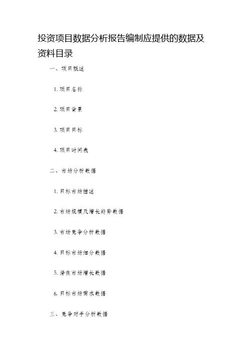 投资项目数据分析报告编制应提供的数据及资料目录