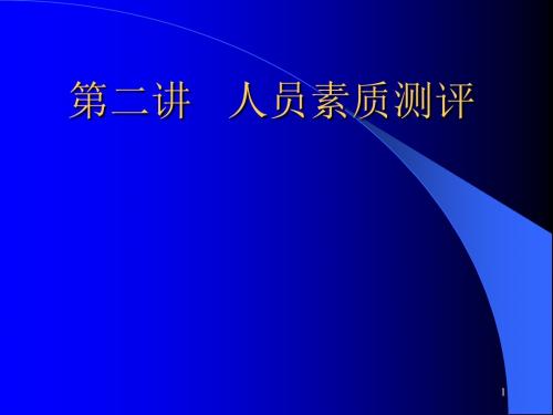 人力资源管理之人力资源测评(PPT88张)