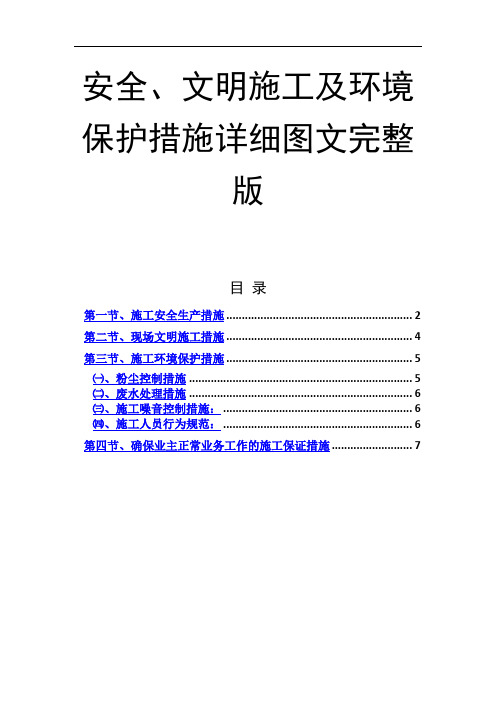 安全、文明施工及环境保护措施详细图文完整版