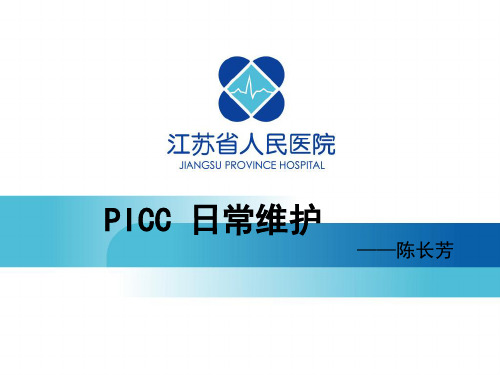 PICC维护