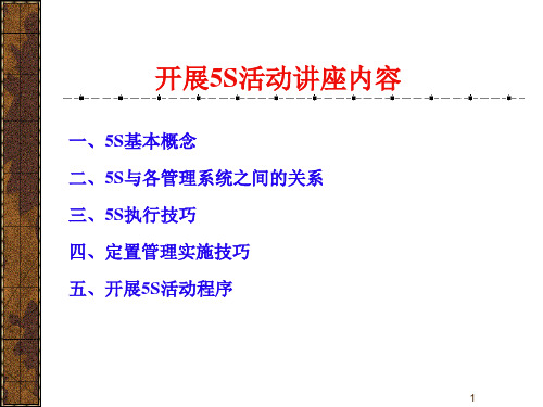 5S管理活动的基本概念与实施技巧