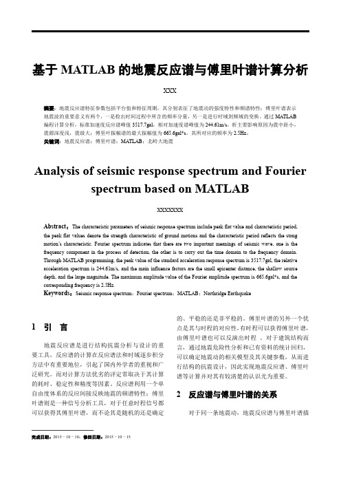 基于MATLAB的地震反应谱与傅里叶谱计算分析